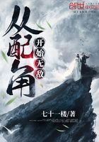 从配角开始无敌在线阅读