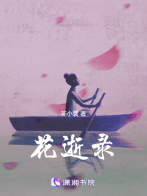花逝錄