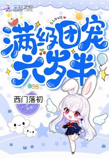 滿級團寵六歲半