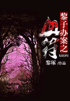 黎子辦案之血符在線閱讀