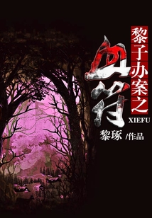 黎子辦案之血符
