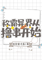称霸异界从撸串开始