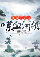 江湖風云之喋血江湖在線閱讀