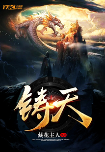铸天