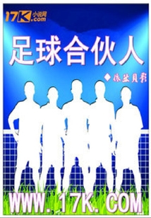 足球合伙人