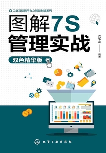 圖解7S管理實戰（雙色精華版）