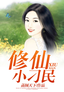 修仙小刁民