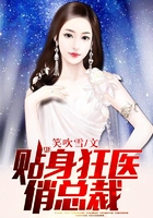 贴身狂医俏总裁在线阅读