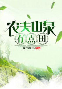 农夫山泉有点田