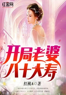開局老婆八十大壽
