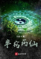 半窍药仙在线阅读