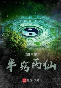 半竅藥仙