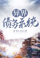 异界债务系统