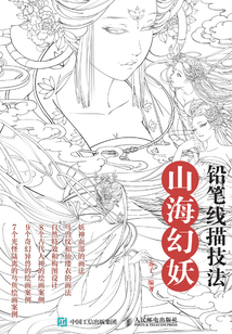 鉛筆線描技法:山海幻妖