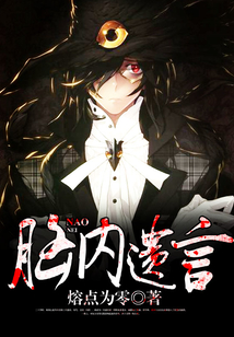 腦內遺言