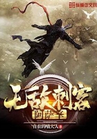無敵刺客阿薩辛在線閱讀