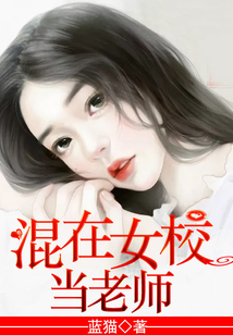 混在女校當老師