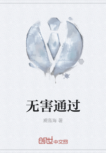 無(wú)害通過(guò)