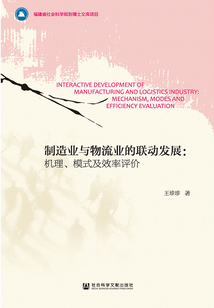 制造業(yè)與物流業(yè)的聯(lián)動發(fā)展:機(jī)理、模式及效率評價