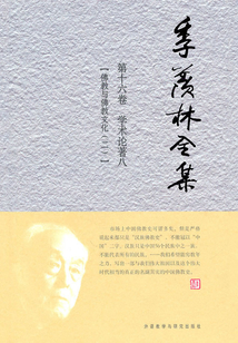 季羨林全集（第十六卷）學術論著八：佛教與佛教文化（二）