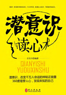 潛意識與讀心術