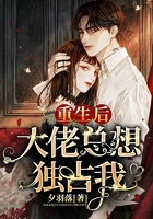 重生后大佬总想独占我在线阅读