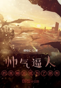 帥氣逼人的我被迫成為了舔狗