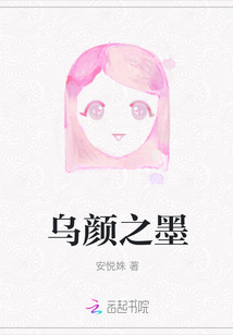 烏顏之墨