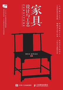 家具设计与工艺