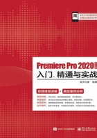 Premiere Pro 2020中文版入门、精通与实战在线阅读