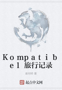 Kompatibel旅行記錄