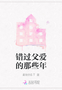 錯過父愛的那些年