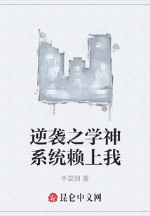 逆襲之學神系統賴上我