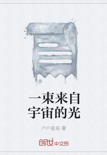 一束來自宇宙的光