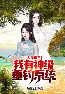大海求生：我有神級垂釣系統！