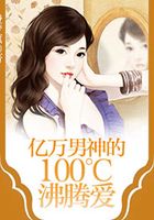 億萬男神的100度沸騰愛在線閱讀