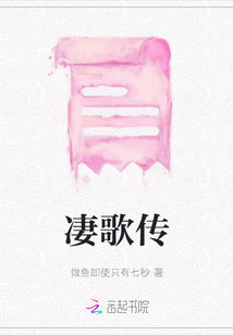 凄歌傳