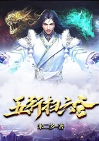 五行掃六合在線閱讀