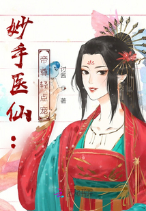 妙手醫仙：帝尊輕點寵