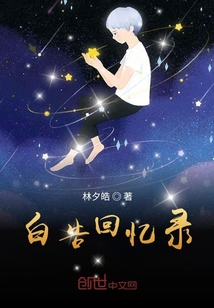 白告回憶錄
