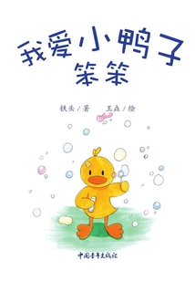 我愛小鴨子笨笨