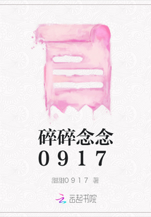 碎碎念念0917