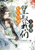 妃禮勿視：皇叔，我們生個娃在線閱讀