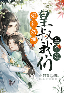 妃禮勿視：皇叔，我們生個娃
