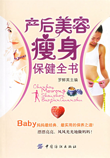產(chǎn)后美容瘦身保健全書(shū)