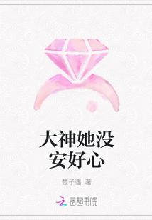 大神她没安好心