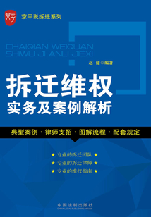 拆迁维权实务及案例解析