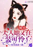 顾爷,夫人她又在装可怜了在线阅读