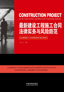 最新建设工程施工合同法律实务与风险防范
