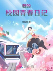 我的校園青春日記